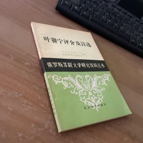 叶赛宁评介及诗选