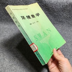 环境数学