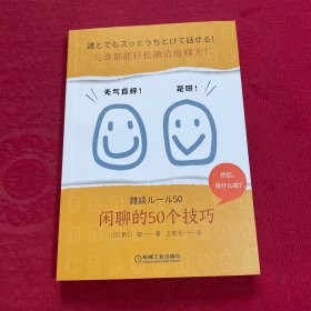 与谁都能轻松融洽地聊天！闲聊的50个技巧