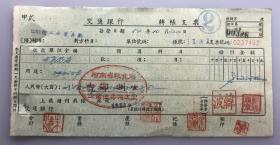 1953年河南省粮食厅郑州企业住房施工处交通银行支票（五十年代郑州金融老票证）