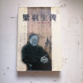 梁羽生传