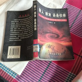 敌人朋友还是伙伴——中美日战略关系演变