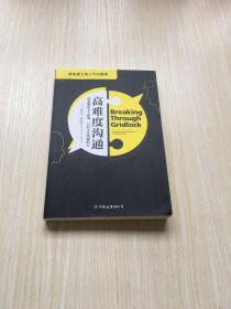 高难度沟通:麻省理工高人气沟通课