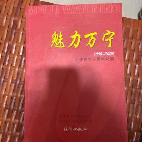 魅力万宁1996-2006万宁建市十周年纪实