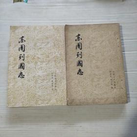 东周列国志 上下