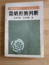 简明形势判断 围棋棋谱