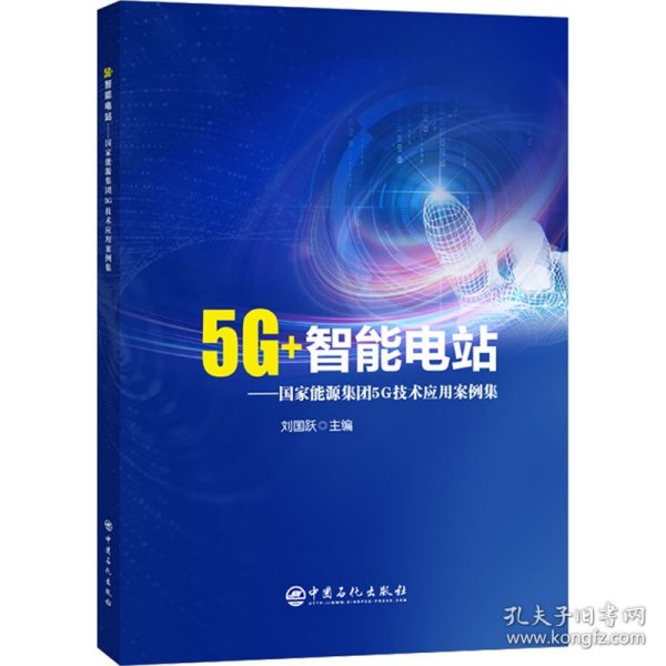 5G+智能电站——国家能源集团5G技术应用案例集