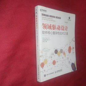 领域驱动设计：软件核心复杂性应对之道