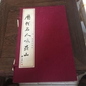 历代名人咏昆山 （一函三册）