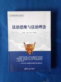 《法律素养与依法治国：法治思维与法治理念》，16开。