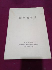 医学美容学【昆明医学院临床医学二系皮肤病学教研室编】.油印本