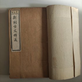 新刻古文释义(1一4卷)两册