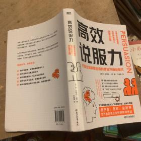 高效说服力：当事实不再重要，如何说服他人改变主意