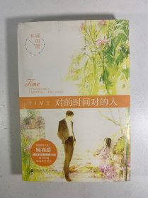对的时间对的人