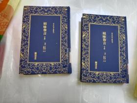 清末民初文献丛刊：昭昧詹言（套装共2册）  桐城派大师姚鼐弟子方东树作品 竖版影印精装本