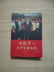 习近平与大学生朋友们