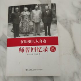 在历史巨人身边:师哲回忆录