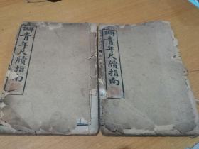 详注青年尺牍指南   (第二 四卷)