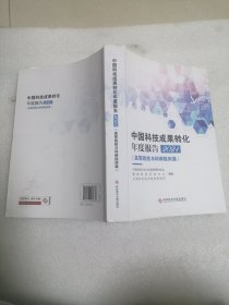 中国科技成果转化年度报告2021