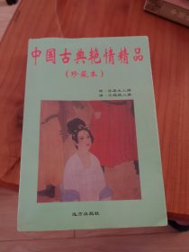中国古典艳情小说
