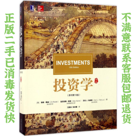投资学原书第10版 滋维博迪 机械工业出版社