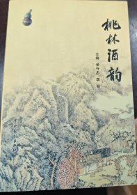 桃林酒韻