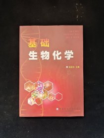 基础生物化学