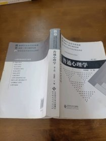 普通心理学(修订版)彭聃龄北京师范大学出版社