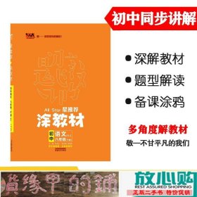 22春涂教材初中语文八年级下册人教版22春教材同步全解备课手迹文脉星张连生著天津人民出9787201179148