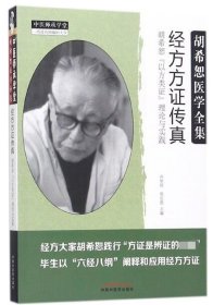 经方方证传真：胡希恕“以方类证”理论与实践