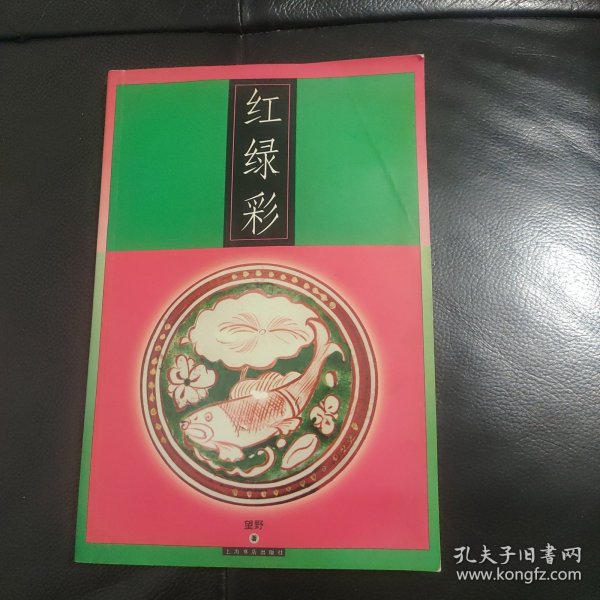 红绿彩