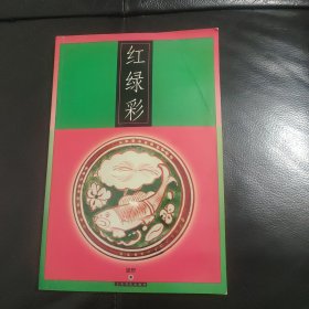 红绿彩，，，书品如图所示，阅读没问题，有点受潮！