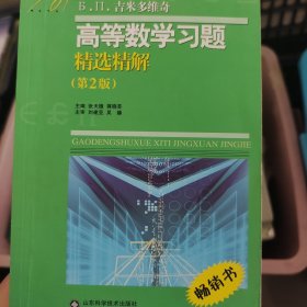 高等教学同步训练及考研辅导用书：Б.П.吉米多维奇高等数学习题精选精解（第2版）