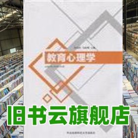 教育心理學(xué) 肖自明 西北農(nóng)林科技大學(xué)出版社9787568300278