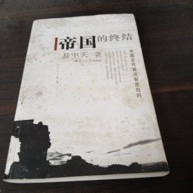 帝国的终结：中国古代政治制度批判