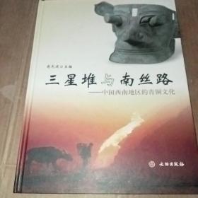 三星堆与南丝路：中国西南地区的青铜文化