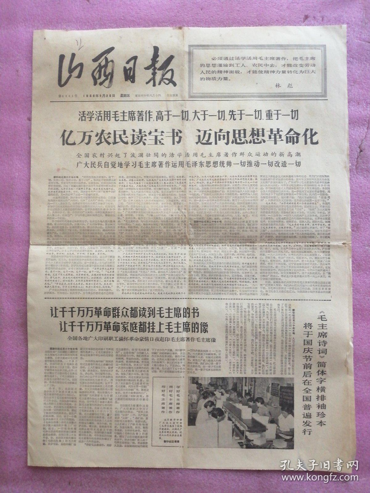 山西日报1966年9月28日星期三，活学活用毛主席著作高于一切，大于一切，先于一切，重于一切，亿万农民都保住思想革命化。农业学大寨，今日，大寨昔阳县大寨大队党支部书记陈永贵，把大寨办成毛泽东思想的大学校。毛主席诗词简体字横排袖珍版将于国庆节前后在全国普遍发行。