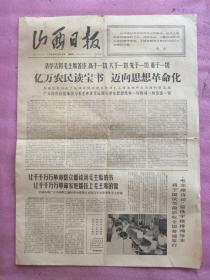 山西日报1966年9月28日星期三，活学活用毛主席著作高于一切，大于一切，先于一切，重于一切，亿万农民都保住思想革命化。农业学大寨，今日，大寨昔阳县大寨大队党支部书记陈永贵，把大寨办成毛泽东思想的大学校。毛主席诗词简体字横排袖珍版将于国庆节前后在全国普遍发行。