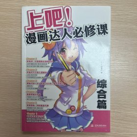 上吧！漫画达人必修课：综合篇