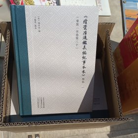 《续资治通鉴长编纪事本末》点校（全五册）
