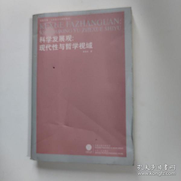 科学发展观：现代性与哲学视域