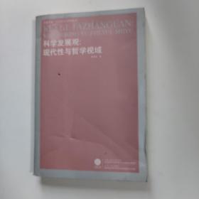 科学发展观：现代性与哲学视域