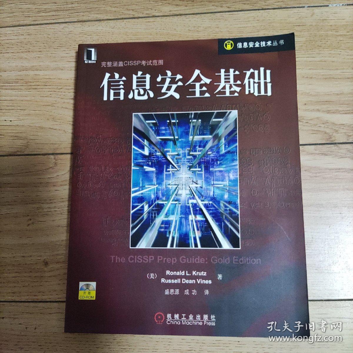 信息安全基础——信息安全技术丛书