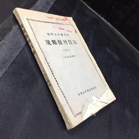 清华大学图书馆--现期报刊目录--1974（中日西俄文）【书体破损，内页勾画，无封底】