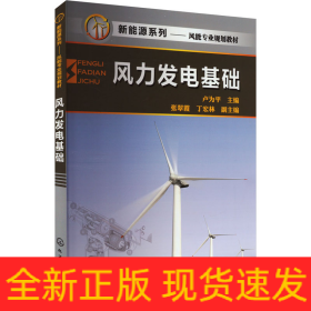 風(fēng)力發(fā)電基礎(chǔ)
