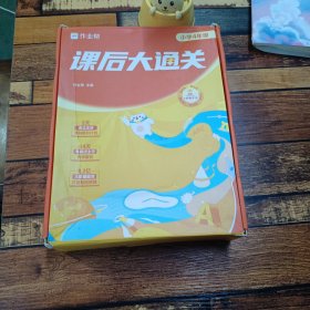 作业帮课后大通关小学四年级