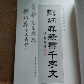 刘炳森隶书千字文（作者刘炳森签名本）