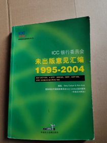 ICC银行委员会未出版意见汇编 : 1995～2004