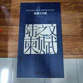 原色中国历代法书名碑原版放大折页：陆柬之文赋