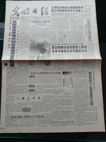 光明日报，1998年1月17日全国政协举行xx会议；湖南纪念陶铸诞辰90周年，其它详情见图，对开八版。